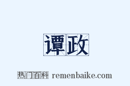 谭政是什么意思的图片